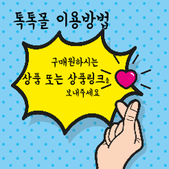 톡톡몰 이용방법